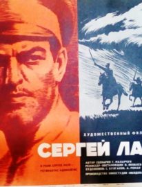 Рекламный плакат фильма «Сергей Лазо» (в роли белого офицера)